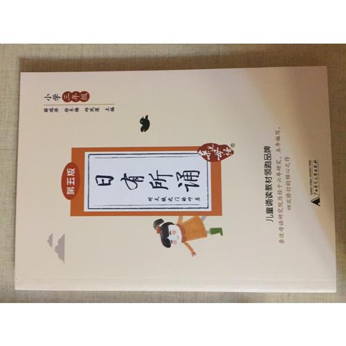 亲近母语·日有所诵第五版小学三年级