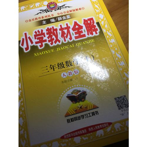 2017秋 小学教材全解 三年级数学上