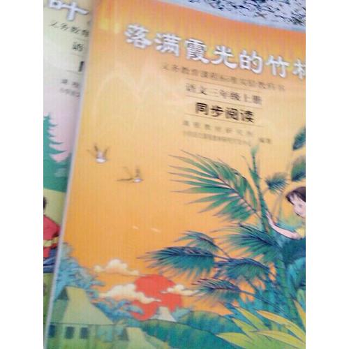 落满霞光的竹林：语文三年级上册同步阅读