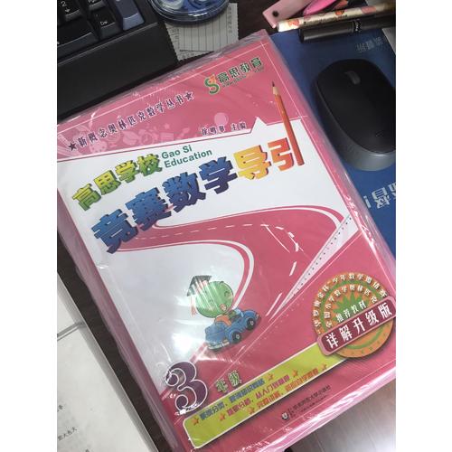 高思数学竞赛三年级套装（导引+课本）（全三册）