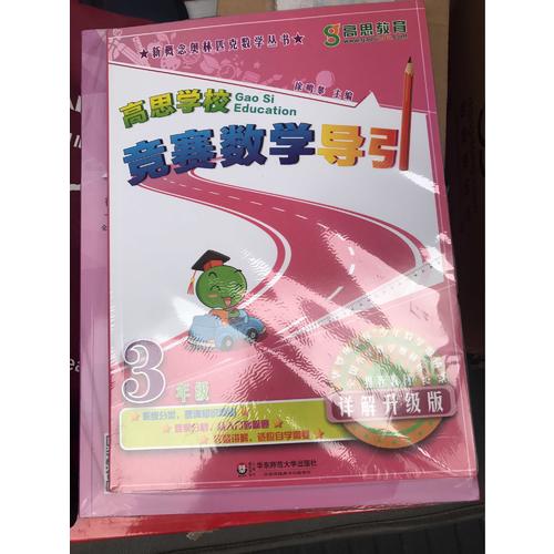 高思数学竞赛三年级套装（导引+课本）（全三册）