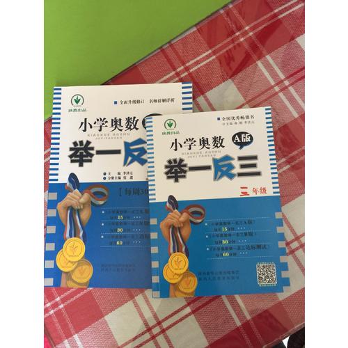 小学奥数举一反三 B版 3年级
