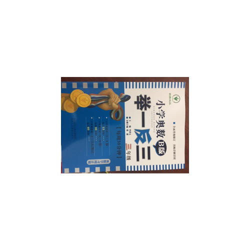 小学奥数举一反三 B版 3年级