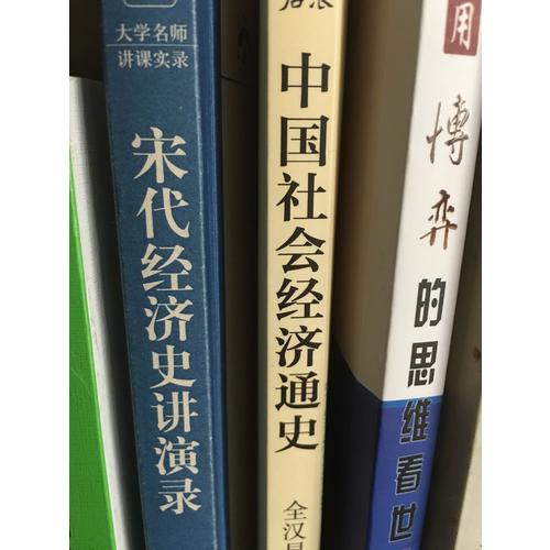 宋代经济史讲演录