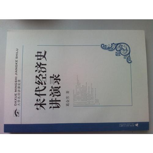 宋代经济史讲演录