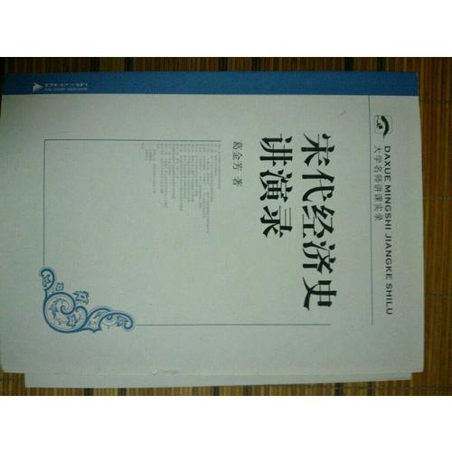 宋代经济史讲演录