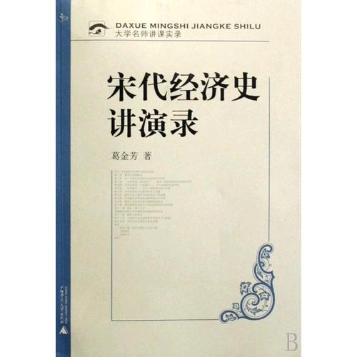 宋代经济史讲演录