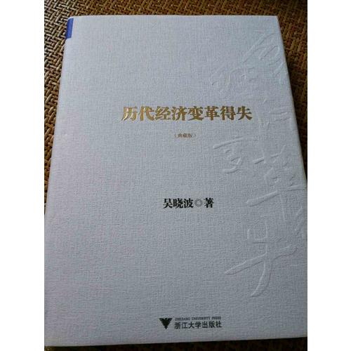 历代经济变革得失（典藏版）