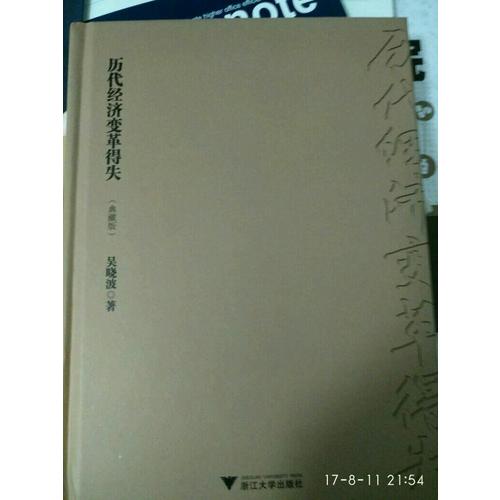 历代经济变革得失（典藏版）