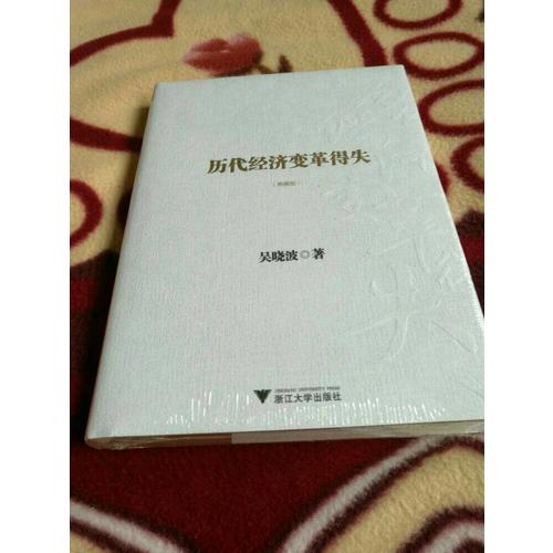 历代经济变革得失（典藏版）