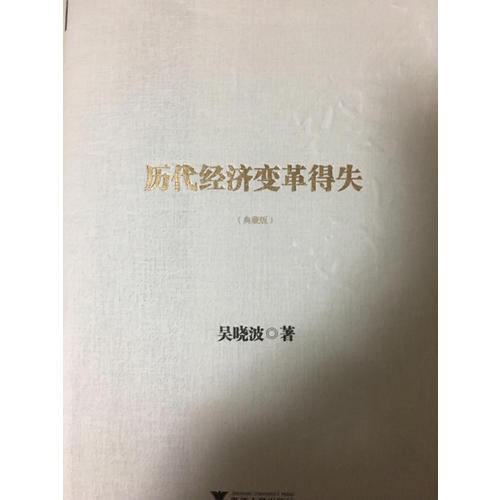 历代经济变革得失（典藏版）