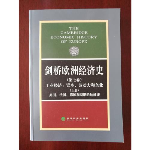 剑桥欧洲经济史（第七卷）（上册）