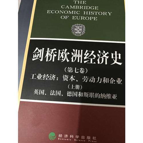 剑桥欧洲经济史（第七卷）（上册）