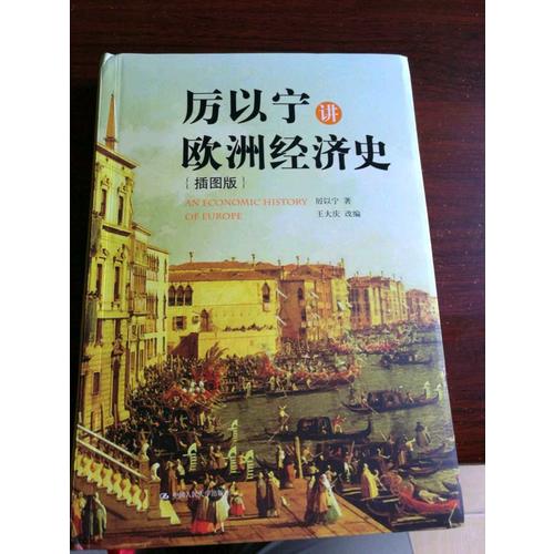 厉以宁讲欧洲经济史（插图版）