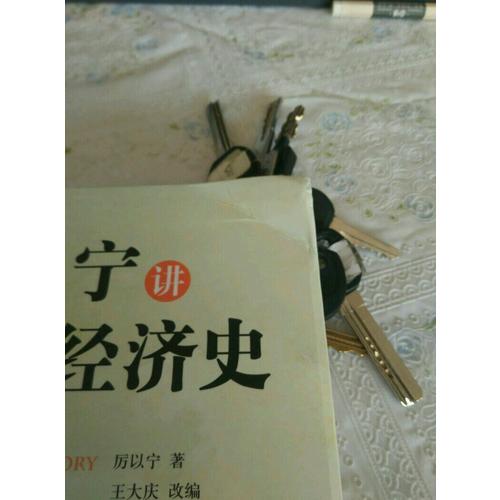 厉以宁讲欧洲经济史（插图版）