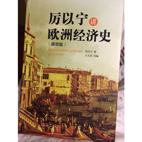 厉以宁讲欧洲经济史（插图版）