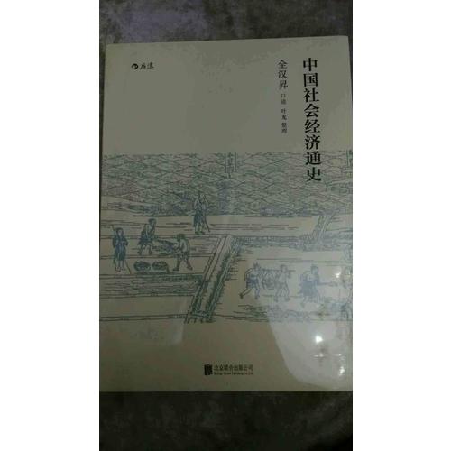 中国社会经济通史