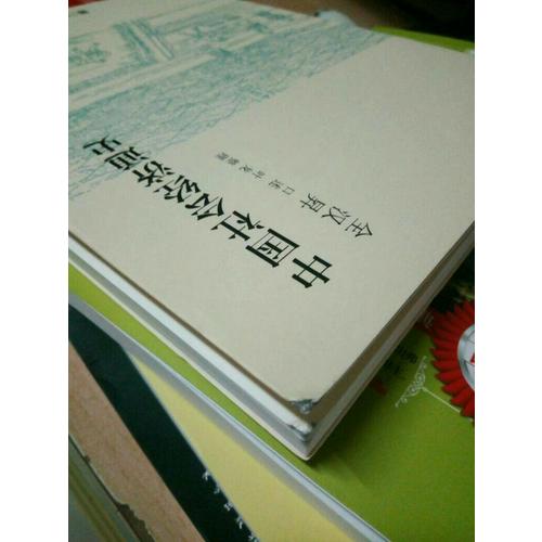 中国社会经济通史