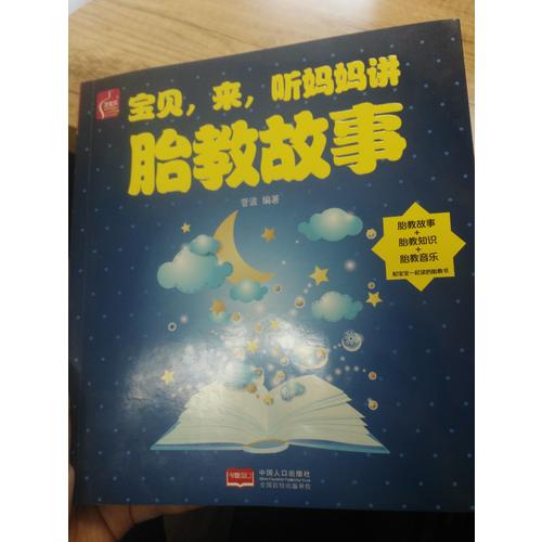 宝贝，来，听妈妈讲胎教故事