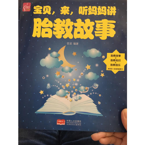 宝贝，来，听妈妈讲胎教故事