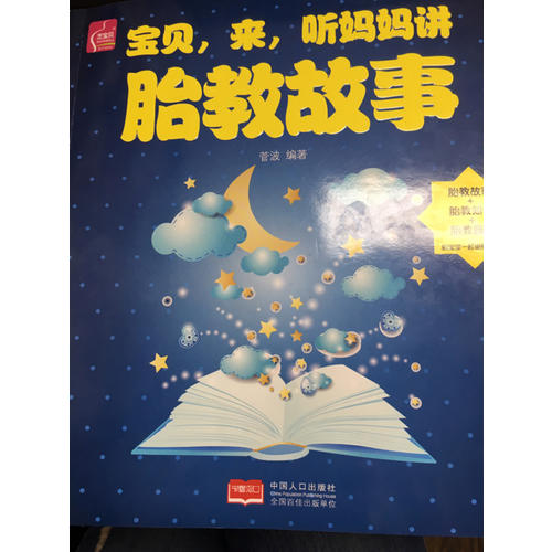 宝贝，来，听妈妈讲胎教故事