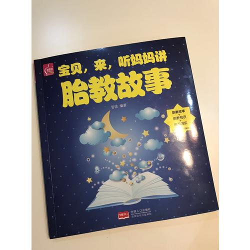 宝贝，来，听妈妈讲胎教故事