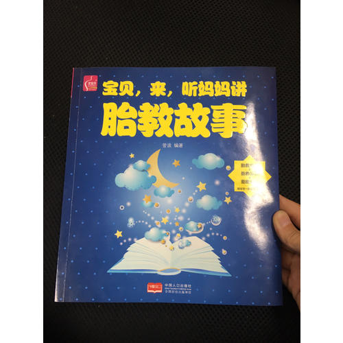 宝贝，来，听妈妈讲胎教故事