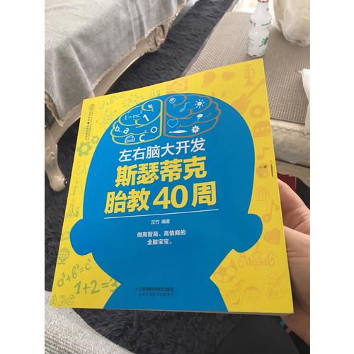 左右脑大开发斯瑟蒂克胎教40周（汉竹）