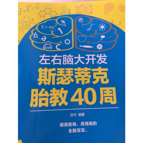 左右脑大开发斯瑟蒂克胎教40周（汉竹）