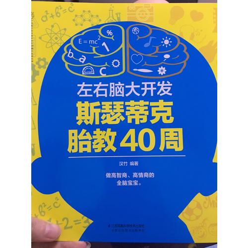 左右脑大开发斯瑟蒂克胎教40周（汉竹）