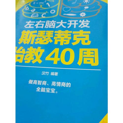 左右脑大开发斯瑟蒂克胎教40周（汉竹）