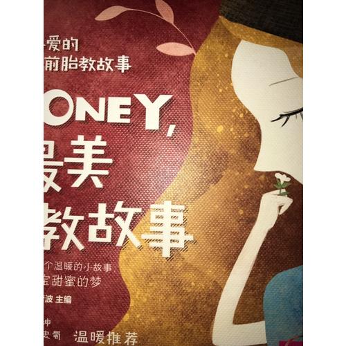 宝宝喜爱的睡前胎教故事：Honey，听，最美胎教故事