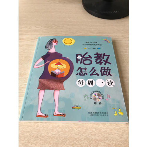 胎教怎么做每周一读（汉竹）