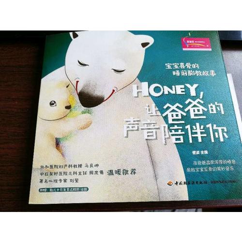 宝宝喜爱的睡前胎教故事：Honey，让爸爸的声音陪伴你