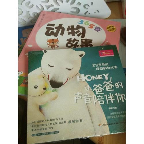 宝宝喜爱的睡前胎教故事：Honey，让爸爸的声音陪伴你