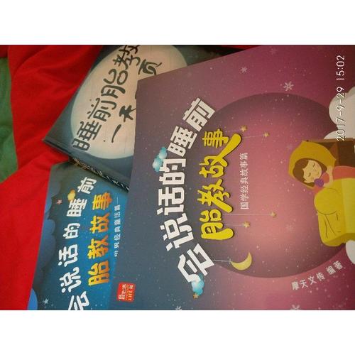 会说话的睡前胎教故事·国学经典故事篇