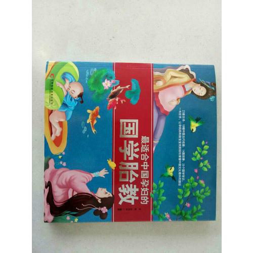 最适合中国孕妇的国学胎教