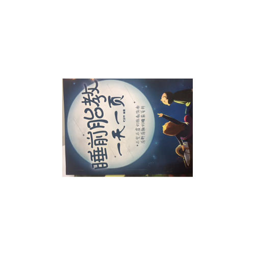 睡前胎教24小时一页（汉竹）