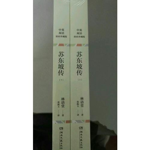 苏东坡传（全两册）