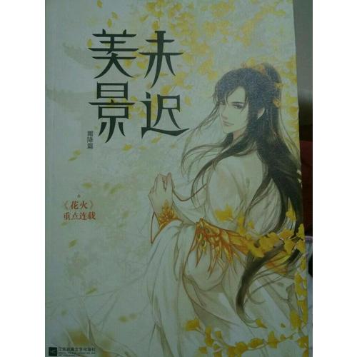 美景未迟3霜降篇