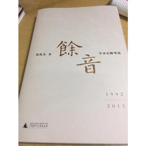 余音: 学术史随笔选 1992—2015