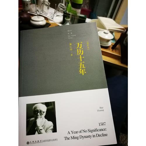 万历十五年（近期增订本）