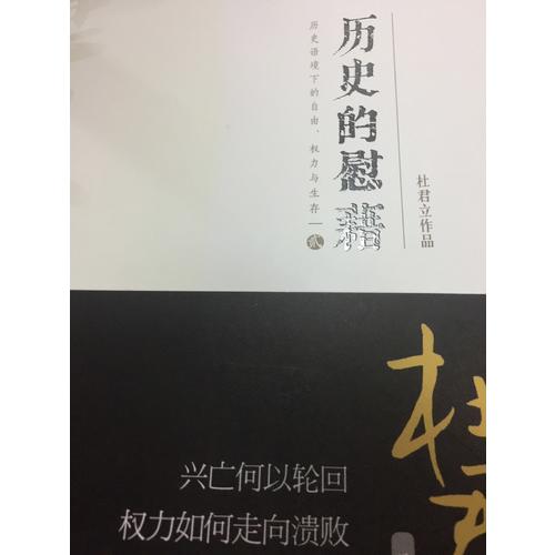 历史的慰藉（贰）