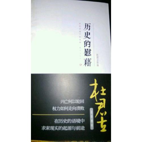 历史的慰藉（贰）