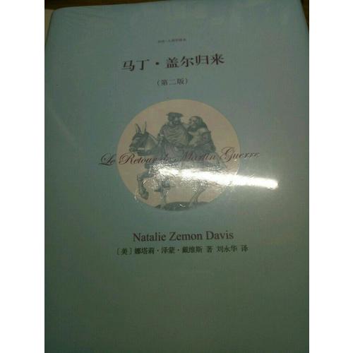 马丁·盖尔归来（第二版）