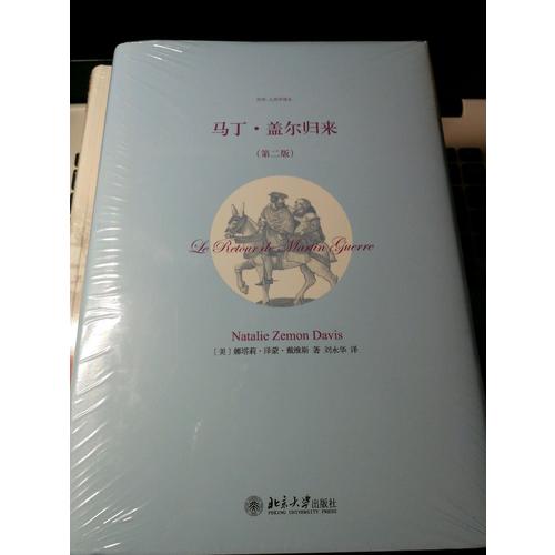 马丁·盖尔归来（第二版）