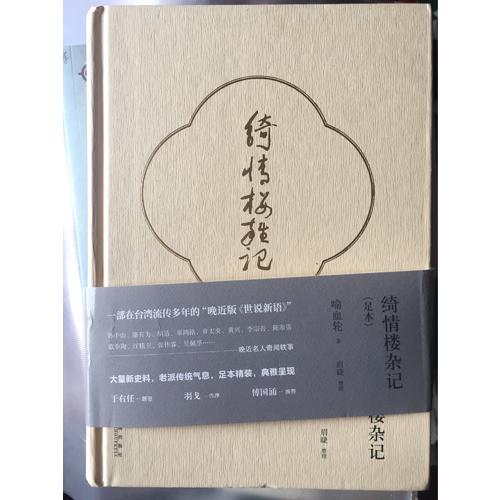 绮情楼杂记（足本）