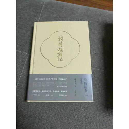 绮情楼杂记（足本）