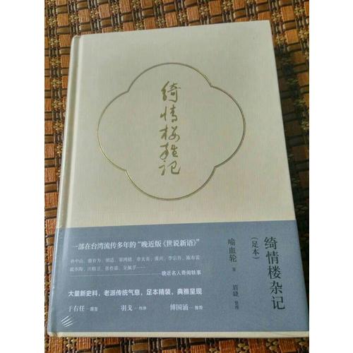 绮情楼杂记（足本）