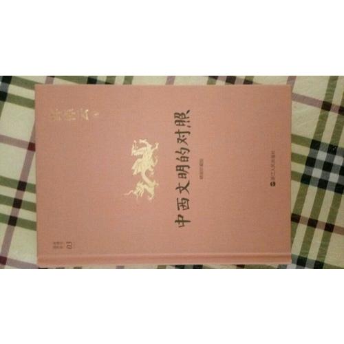 许倬云说历史系列三：中西文明的对照（精装珍藏版）